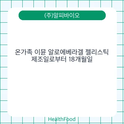 온가족 이뮨 알로에베라겔 젤리스틱
