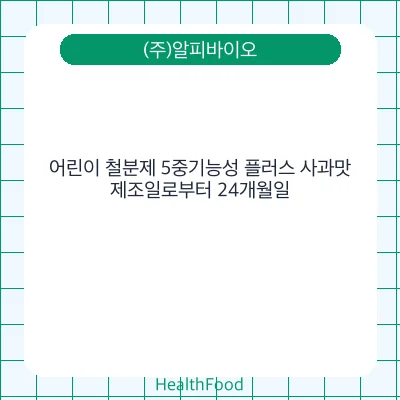 어린이 철분제 5중기능성 플러스 사과맛