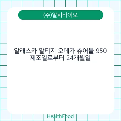 알래스카 알티지 오메가 츄어블 950