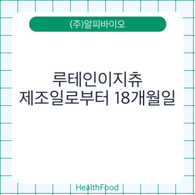 루테인이지츄