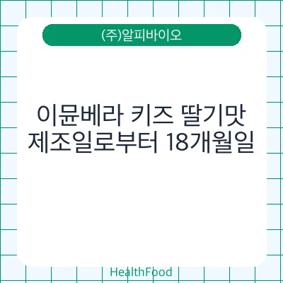 이뮨베라 키즈 딸기맛