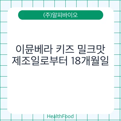 이뮨베라 키즈 밀크맛