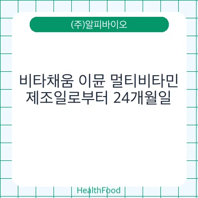 비타채움 이뮨 멀티비타민