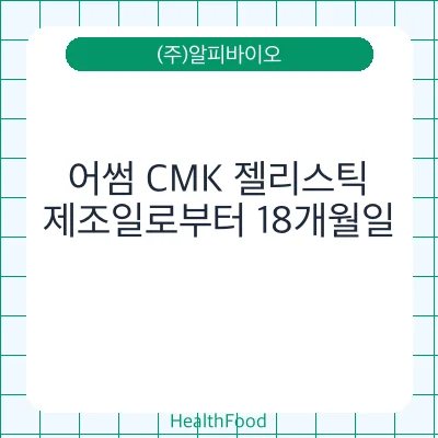 어썸 CMK 젤리스틱