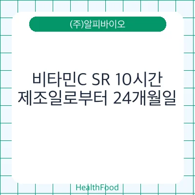 비타민C SR 10시간