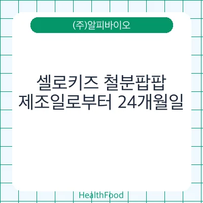 셀로키즈 철분팝팝