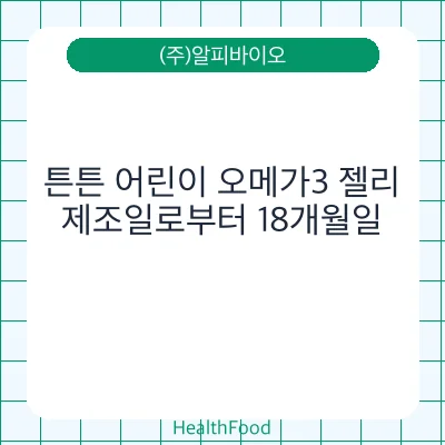튼튼 어린이 오메가3 젤리