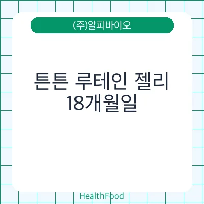 튼튼 루테인 젤리