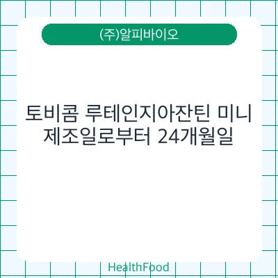 토비콤 루테인지아잔틴 미니