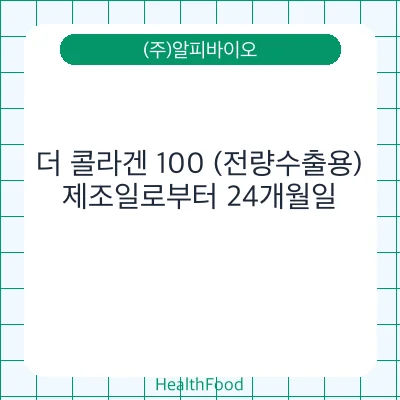 더 콜라겐 100 (전량수출용)
