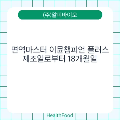 면역마스터 이뮨챔피언 플러스