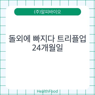 돌외에 빠지다 트리플업