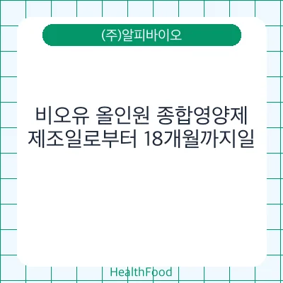 비오유 올인원 종합영양제