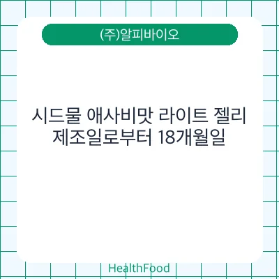 시드물 애사비맛 라이트 젤리