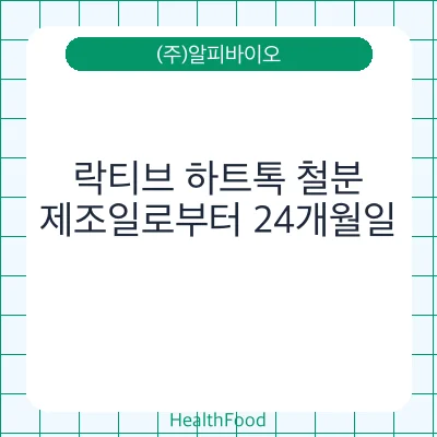 락티브 하트톡 철분