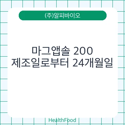 마그앱솔 200