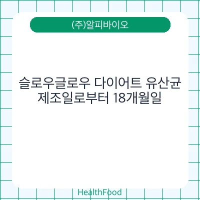슬로우글로우 다이어트 유산균
