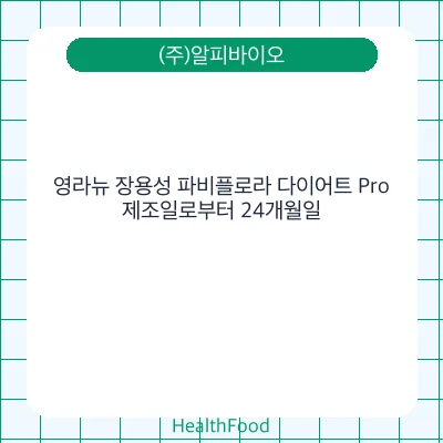 영라뉴 장용성 파비플로라 다이어트 Pro