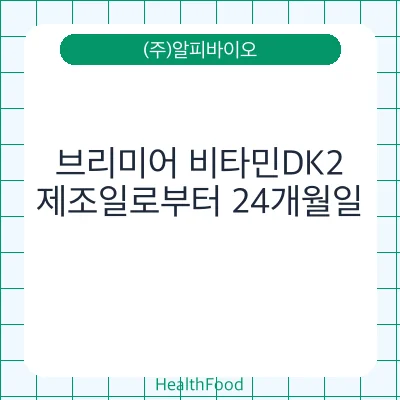 브리미어 비타민DK2