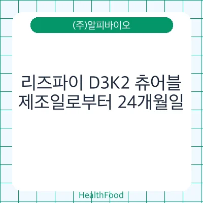 리즈파이 D3K2 츄어블