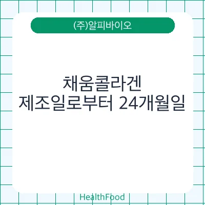 채움콜라겐