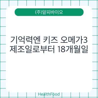 기억력엔 키즈 오메가3