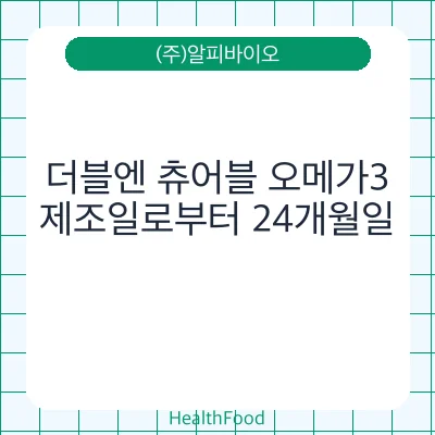 더블엔 츄어블 오메가3