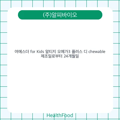 여에스더 for Kids 알티지 오메가3 플러스 디 chewable