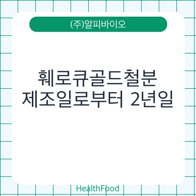 훼로큐골드철분