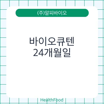 바이오큐텐