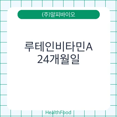 루테인비타민A