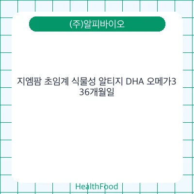 지엠팜 초임계 식물성 알티지 DHA 오메가3