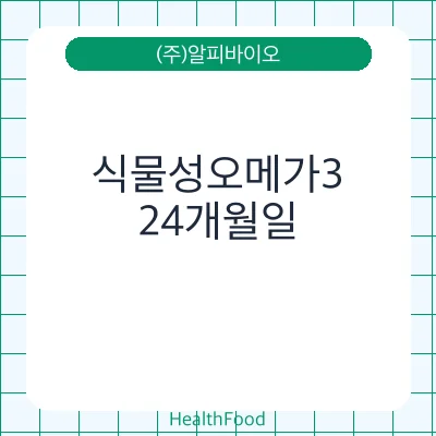 식물성오메가3