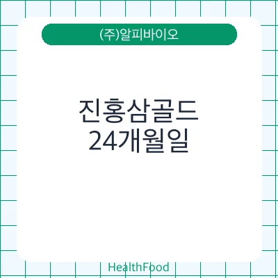 진홍삼골드