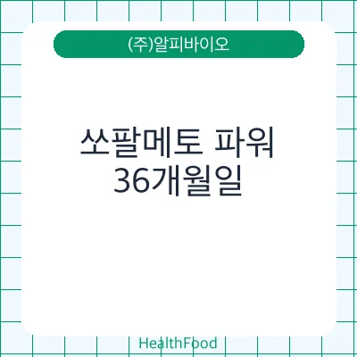 쏘팔메토 파워