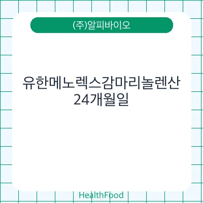 유한메노렉스감마리놀렌산