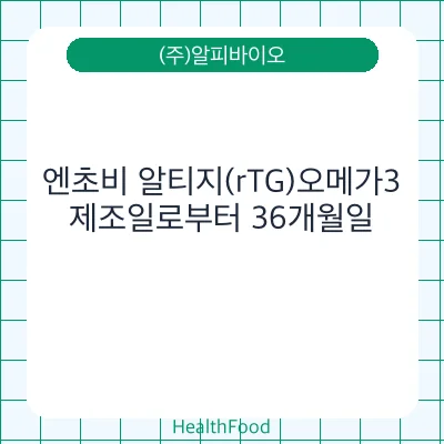 엔초비 알티지(rTG)오메가3