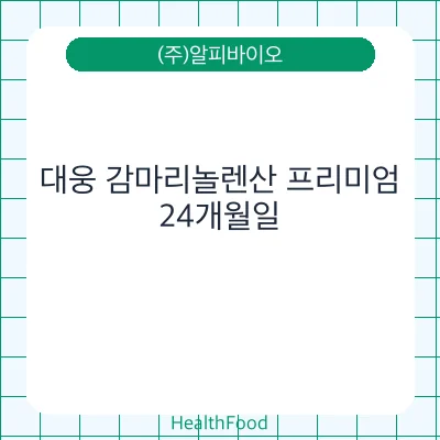 대웅 감마리놀렌산 프리미엄