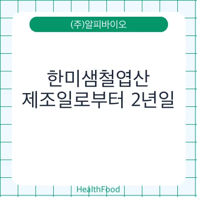 한미샘철엽산