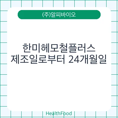 한미헤모철플러스