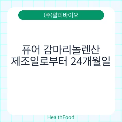 퓨어 감마리놀렌산
