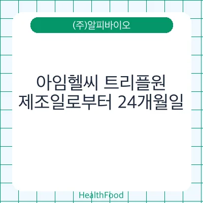 아임헬씨 트리플원