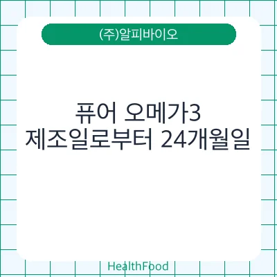 퓨어 오메가3