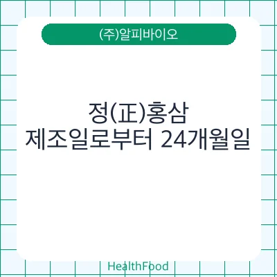 정(正)홍삼