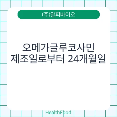 오메가글루코사민