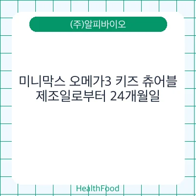 미니막스 오메가3 키즈 츄어블
