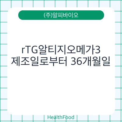rTG알티지오메가3