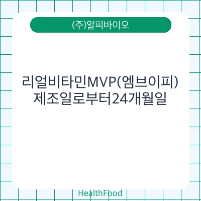 리얼비타민MVP(엠브이피)