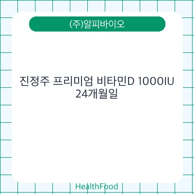 진정주 프리미엄 비타민D 1000IU