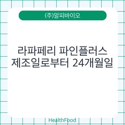 라파페리 파인플러스